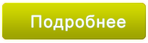 подробнее