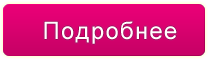 подробнее