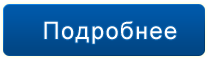 подробнее